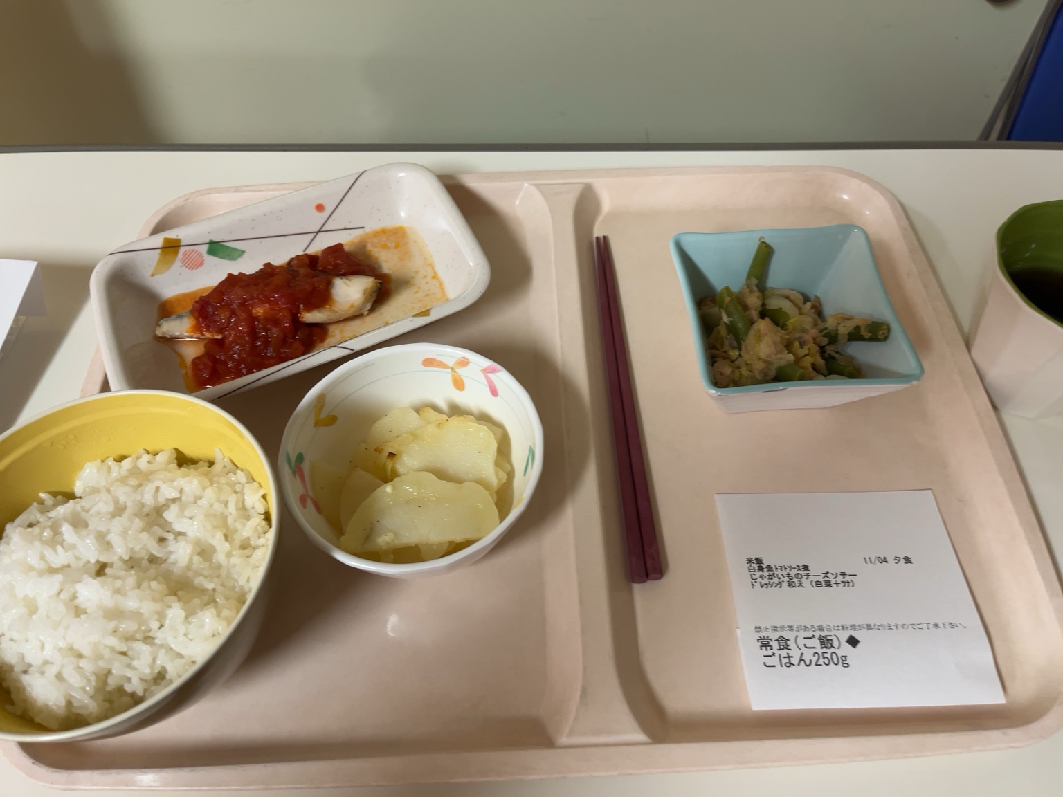 「11月4日 夕食｜白身魚のトマトソース焼き、じゃがいものソテー、いんげんのツナ和え、ご飯250g。入院生活の夕食」